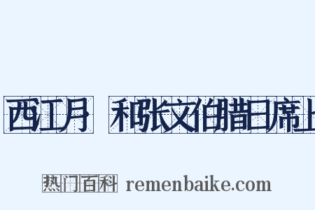 西江月·和张文伯腊日席上是什么意思的图片